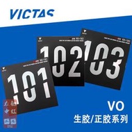 VICTAS進口生膠套膠 正膠德系VO101 102 103  V0生膠tsp生膠