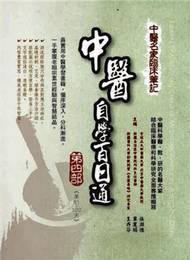 中醫名家臨床筆記：中醫自學百日通（第四部：第81天─第100天） (新品)