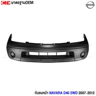 กันชนหน้า NISSAN NAVARA D40 ปี 2007 2008 2009 2010 2011 2012 - 2WD/4WD งานสวย เทียบแท้