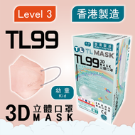 TL Mask《香港製造》(幼童用) TL99 蜜桃粉立體口罩 30片 ASTM LEVEL 3 BFE /PFE /VFE99 #香港口罩 #3D MASK
