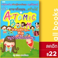 Atomic Boom อะตอมมิค บูม...หมู่บ้านนี้เก่งภาษา | Dดี By Atom