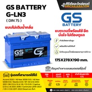 แบตเตอรี่รถยนต์ GS Battery G-LN3 (แบบไม่เติมน้ำกลั่น) รับประกันของแท้100%