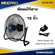 MIXPRO พัดลมแบตเตอรี่ พัดลมไร้สาย ขนาด 12 นิ้ว สีดำ 12V 15W 5000mAh. พร้อม adaptor รุ่น 30-002-001