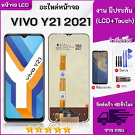 ชุดหน้าจอ Vivo Y21 2021 เลือกซื้อฟิล์มพร้อมชุดไขควงกาว