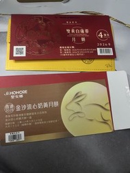 榮華/皇玥/美心 月餅券 2026