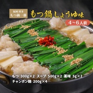 【10%OFF 楽天スーパーSALE限定】[もつ鍋一藤] 鍋 一藤 もつ鍋 しょうゆ味 4〜6人前 /ギフト/福岡/博多/もつなべ/鍋/グルメ/天神/中州/名物料理/郷土料理/B級グルメ/もつなべ/有