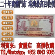 【利寶來】1977年香港渣打銀行100元紅屋紙幣 舊錢幣 紙幣，港幣 港紙，人民幣，澳門幣，民國幣，第一二三四套人民幣，紀念鈔，連體鈔，中國硬幣， 長城幣，金幣，硬幣，女皇頭，伍仙一仙，銀元銀幣，銅錢