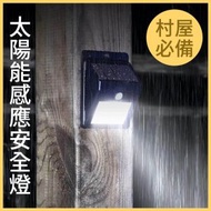 太陽能感應安全燈 (黑色)