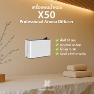 Hanky House เครื่องพ่นน้ำหอม อัตโนมัติ X50 ห้องน้ำ ลิฟท์ ไม่ใช้ปลั๊ก โรงแรม Aroma Scent Diffuser
