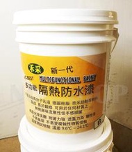 【趣買市集】台灣製防熱防水陶瓷漆/隔熱漆,去哪裡買賣,塗料價格價錢用途,品牌比較好用有效,diy施工室內降溫省電推薦
