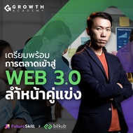 FutureSkill คอร์สเรียนออนไลน์ | Growth Academy Become a Well Known Brand with Web 3.0 Marketing