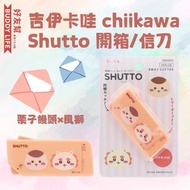 吉伊卡哇 chiikawa Shutto 開箱/信刀多功能小工具 【栗子饅頭×風獅】
