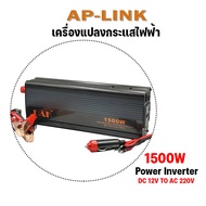 เครื่องแปลงกระแสไฟฟ้า Car POWER INVERTER DC 12V to AC 220V 150W / 300 / 500W / 1200W / 1500W