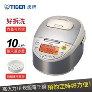 全新｜Tiger虎牌 IH炊飯電子鍋10人份 JKT-B18R