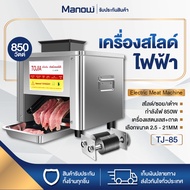 MANOWSHOPZ เครื่องหั่นหมู เครื่องสไลด์หมูไฟฟ้า TJ-85 เครื่องตัดเนื้อไฟฟ้า 850W เครื่องหั่นเนื้อ พร้อ