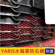 TOYOTA豐田【YARIS水箱罩防石網】紅 藍 黑色 小鴨 大鴨改裝 前保桿氣霸網 鋁網子 保護散熱排 防護網