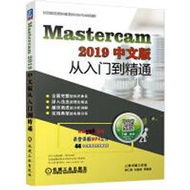 【大享】	台灣現貨	9787111642589	Mastercam 2019中文版從入門到精通(簡體書)機械工業	99