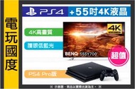 【無現貨】 PS4 Pro主機+ 55吋4K HDR液晶(現貨) 【電玩國度】 BENQ 55SY700