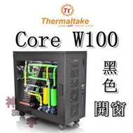 【神宇】曜越 Thermaltake Core W100 黑色 開窗 XL-ATX 超級電腦機殼