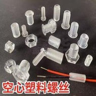 塑料空心螺絲 M10透明空心螺栓 牙管塑膠空心螺絲 M6塑料空心螺桿 350