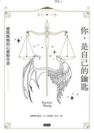 你，是自己的鑰匙 靈媒媽媽的心靈解答書 -  Ebook Ruowen Huang