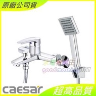 ☆水電材料王☆ CAESAR 凱撒 S393C 沐浴龍頭組 含稅附發票 原廠公司貨