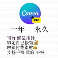 🔥一年$48 永久$88🔥  Canva 會員 高級 專業版 pro 可画 premium 團隊 教育