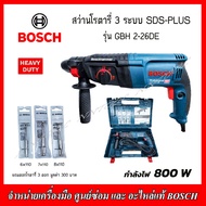 BOSCH สว่านโรตารี่ 3 ระบบ รุ่น GBH 2-26 DE (แถมดอกสว่าน ขนาด678 มิล ยาว110มม. มูลค่า 300 บาท)