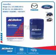 ACDelco กรองเครื่อง Ford Ranger, Mazda BT-50 2.5, 3.0 (ปี 2006-2011) / OEWE01-14302MC / 19373471