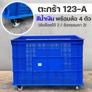 LWN LIFE ลังพลาสติกโปร่ง รุ่น 123-A [พร้อมล้อ 4 ตัว] เข็นได้ลากได้ ใช้งานสะดวก ตะกร้าขนาดใหญ่พิเศษ ต