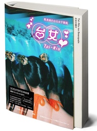 台女: 最邊緣的台北女子圖鑑寫真+散文 (豪華雙冊珍藏版/2冊合售)