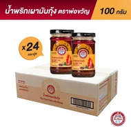 พ่อขวัญ Official Store - มันปูเสวย 100กรัม (24 กระปุก) - Por Kwan crab paste in bean oil 100g (24 pc