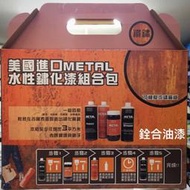 [新竹銓合油漆] 美國進口METAL水性鏽化漆 鐵鏽/銅鏽/青銅鏽特效組合