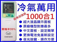 冷氣萬用1000合1 適用三葉 新禾 日元 菱威福 新典 新容威 OCEANAIR 王子 PINSO 冷氣遙控器 如圖