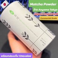 (พร้อมส่ง) Matcha Powder นำเข้าจากญี่ปุ่นแท้ เปิดกระเป๋าหิ้วเอง แท้แน่นอน ของใหม่เดือนนี้ไม่เก่าเก็บ