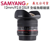 【攝界】SAMYANG 12mm/F2.8 DSLR 全幅廣角鏡頭 for CANON EOS PENTAX K NX