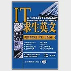 IT求生英文 (1書+1CD) 作者：鍾曉芸