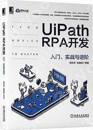 書 【簡體現書在臺北】UiPath RPA開發：入門、實戰與進階
