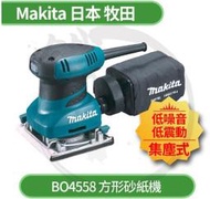 ＊小鐵五金＊MAKITA 日本牧田 BO4558 掌上型 可集塵 砂紙機＊方形砂紙機 木工 研磨機 BO4510 可參