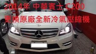 2014年出廠 M.BENZ 賓士 W204 C200 更換原廠全新汽車冷氣壓縮機  新竹  蘇先生  下標區