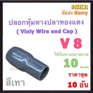 ปลอกหางปลา V 8 ( ชุด 10อัน ) ใช้กับหางปลา 10 Sq.mm. ปลอกหุ้มหางปลา Vinly Wire end Cap ปลอก หางปลา