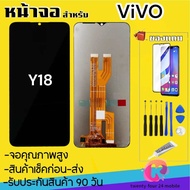 จองานแท้vivo Y18จอพร้อมทัชสกรีน รับประกัน90วัน [เเถมฟิล์มกระจก กาว ชุดไขควง] หน้าจอY18จอY18