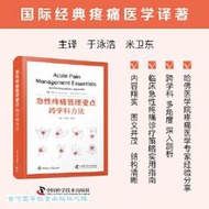 急性疼痛管理要點-跨學科方法 阿倫.戴維.凱 理查德.D. 9787523607435 【台灣高等教育出版社】 