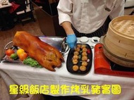 烤乳豬十二台斤 烤肉架 ㊣星級飯店的製作過程和配料 過年 除夕 中秋 聖誕 普渡 中元