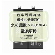 🔥現場維修🔥 小米 黑鯊 5 (BS10FA) 電池 膨脹 不蓄電 耗電 斷電 重啟 不開機 維修更換