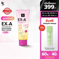 JKxLAB EX-A ADVANCED BRIGHTENING BODY CREAM 150 G อัพออร่าผิวดูไบร์ทใสกว่าเดิม* ดูเเลผิวคล้ำแดด SPF 