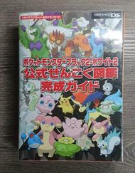 [二手書] NINTENDO DS 神奇寶貝 寶可夢 黑2白2 公式全國圖鑑 完成導覽 攻略本 (絕版品)