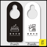 WHPH Shop ป้ายห้ามรบกวน แบบแขวนประตู do not disturb ป้ายห้องโรงแรม