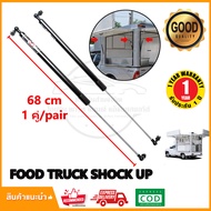 โช้คเปิดท้าย Food Truck ยาวสุด 68 cm จำนวน 1 คู่  รับน้ำหนัก 30-50 kg โช๊คเปิดข้าง คีออส ฟู้ดทรัค รับประกัน 1 ปี