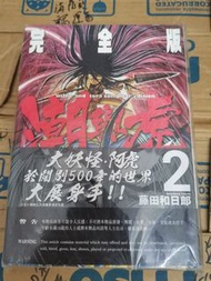 潮與虎 完全版 第2卷